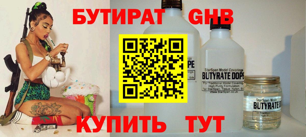 БУТИРАТ Butirat Благовещенск
