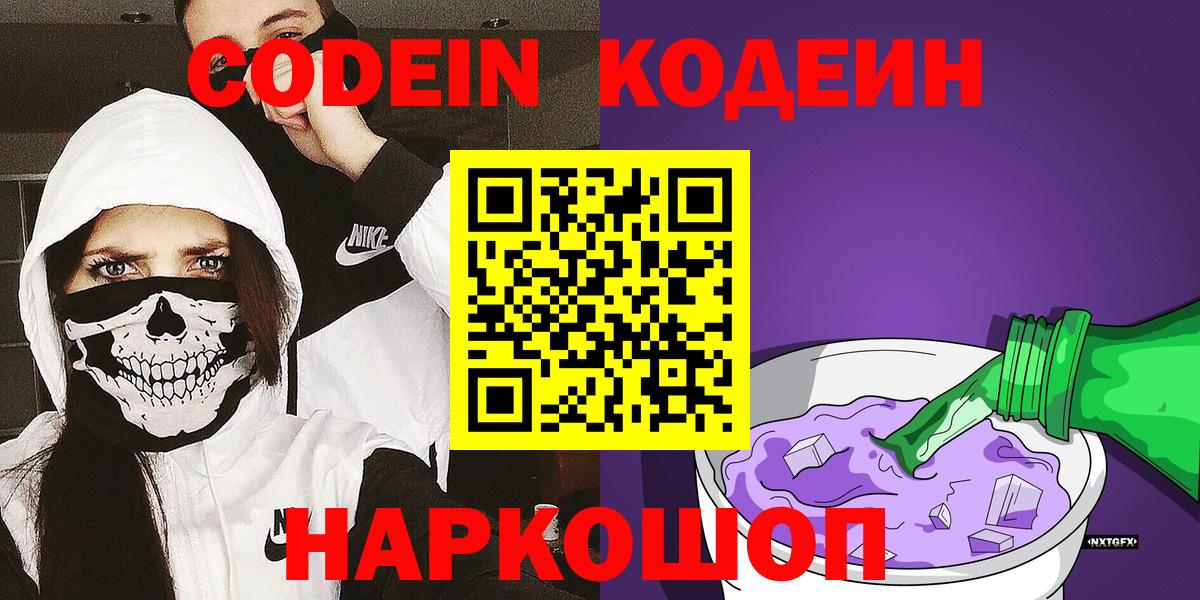 Кодеин Purple Drank  Вход с VPN  Кодеиновый сироп Lean Purple Drank  Благовещенск 