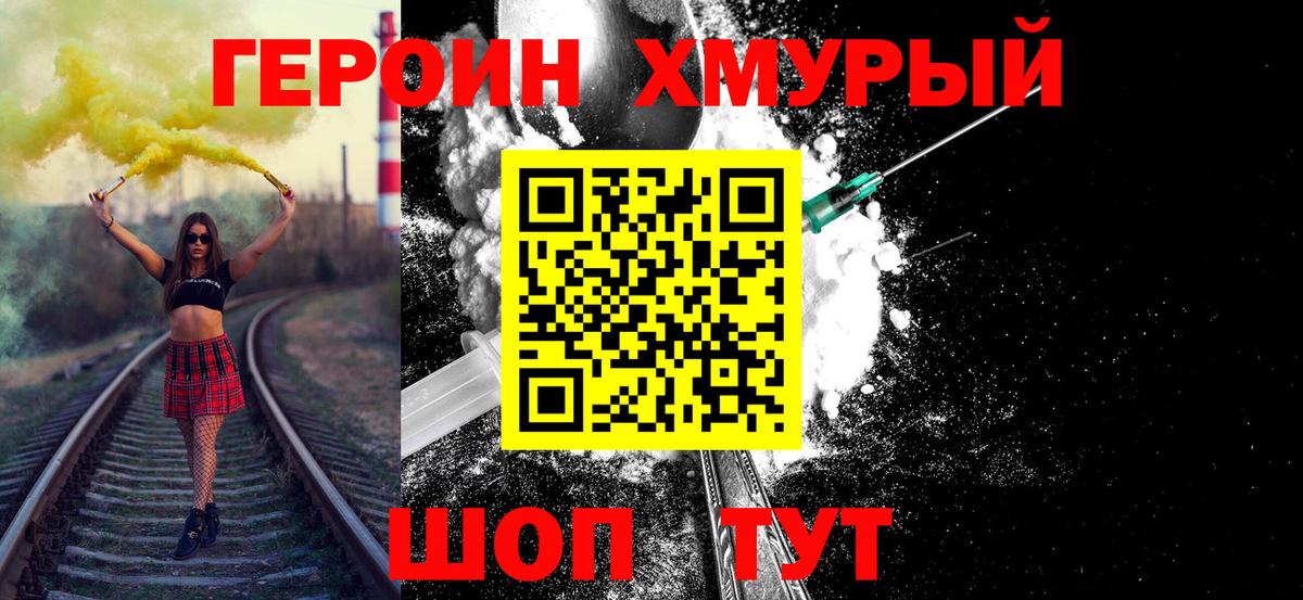 ГЕРОИН хмурый  Героин  Благовещенск  Вход с VPN 